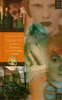 Любовь в отсутствие любви - Эндрю Норман Уилсон - Читать книги онлайн | Слушать аудиокниги онлайн | Электронная библиотека books-lib.com