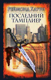 Последний тамплиер - Реймонд Хаури - Читать книги онлайн | Слушать аудиокниги онлайн | Электронная библиотека books-lib.com