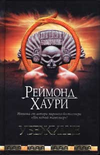 Убежище - Реймонд Хаури - Читать книги онлайн | Слушать аудиокниги онлайн | Электронная библиотека books-lib.com