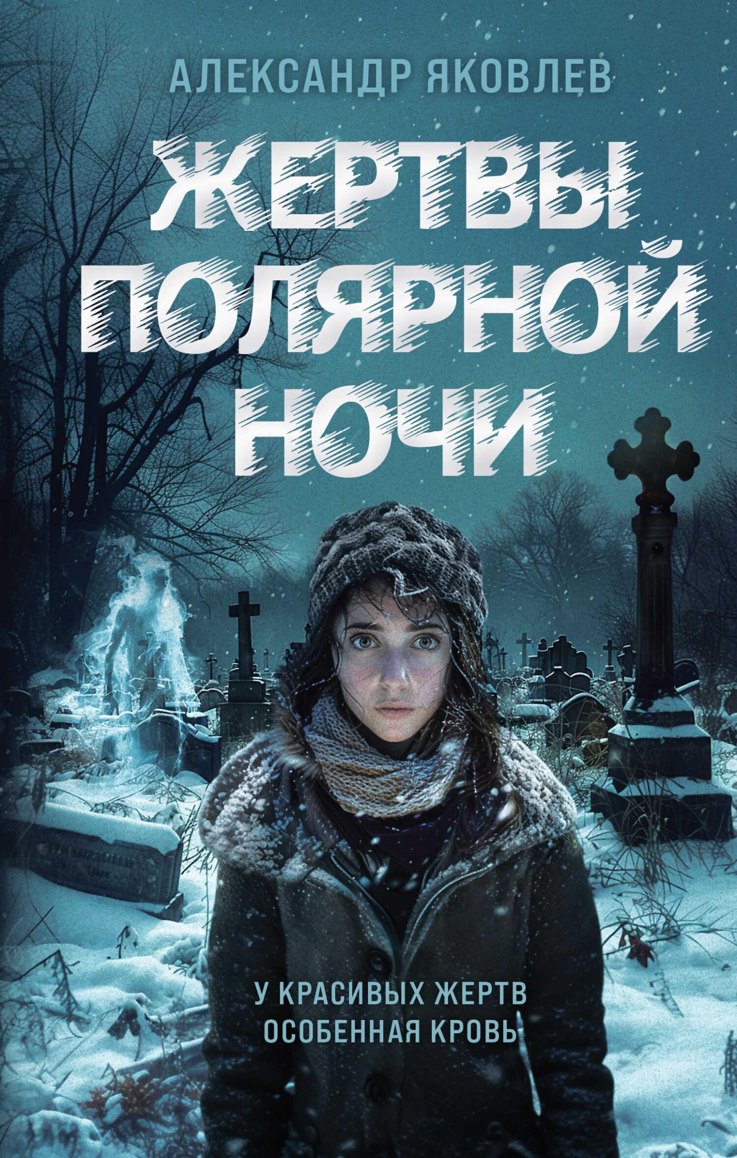 Жертвы полярной ночи - Александр Геннадьевич Яковлев - Читать книги онлайн | Слушать аудиокниги онлайн | Электронная библиотека books-lib.com