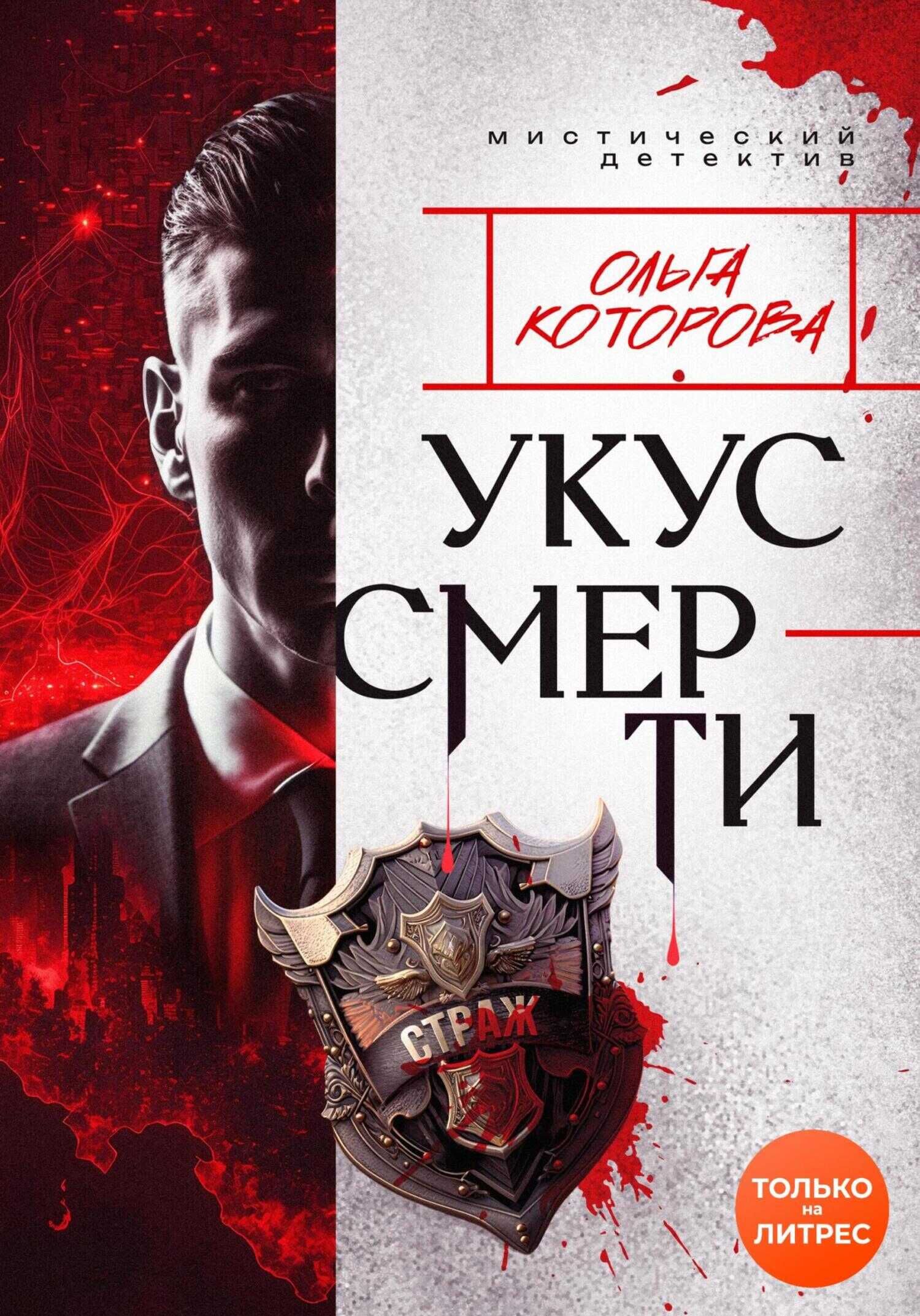 Укус смерти - Ольга Владимировна Которова - Читать книги онлайн | Слушать аудиокниги онлайн | Электронная библиотека books-lib.com