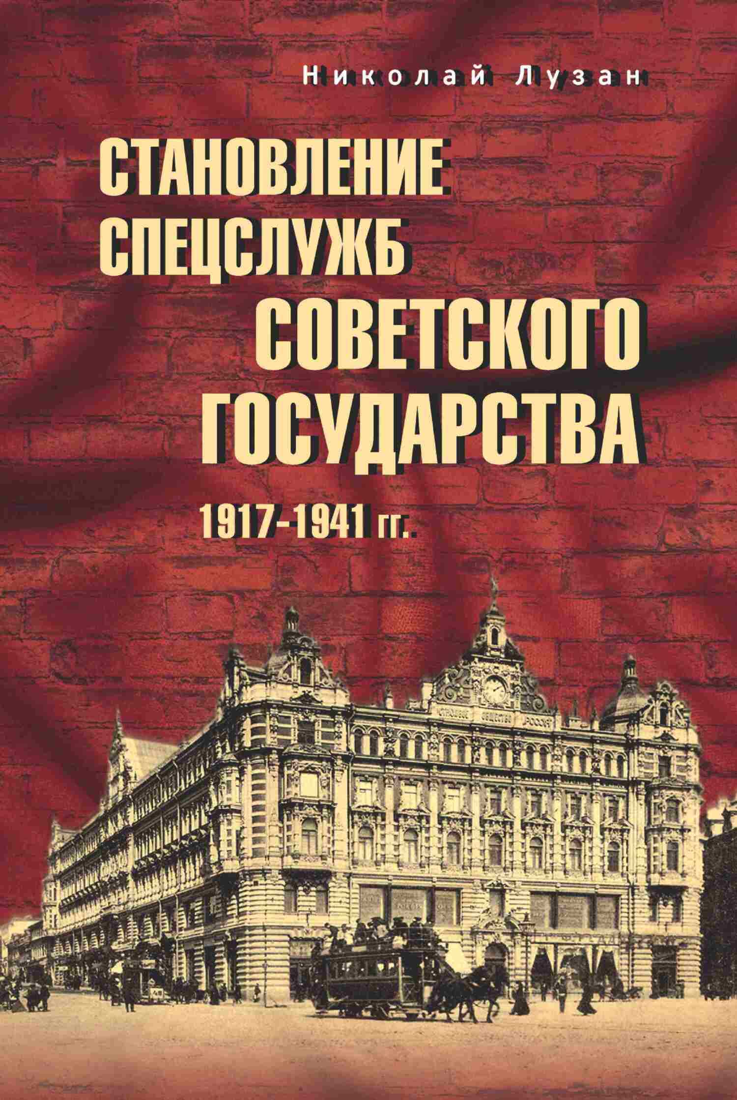 Становление спецслужб советского государства. 1917–1941 гг. - Николай Николаевич Лузан - Читать книги онлайн | Слушать аудиокниги онлайн | Электронная библиотека books-lib.com