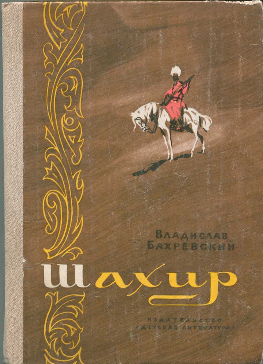 Шахир - Владислав Анатольевич Бахревский - Читать книги онлайн | Слушать аудиокниги онлайн | Электронная библиотека books-lib.com