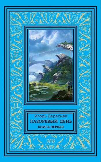Лазоревый день. Книга первая - Игорь Вереснев - Читать книги онлайн | Слушать аудиокниги онлайн | Электронная библиотека books-lib.com