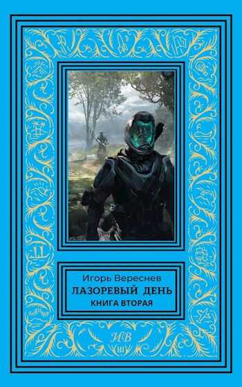 Лазоревый день. Книга вторая - Игорь Вереснев - Читать книги онлайн | Слушать аудиокниги онлайн | Электронная библиотека books-lib.com