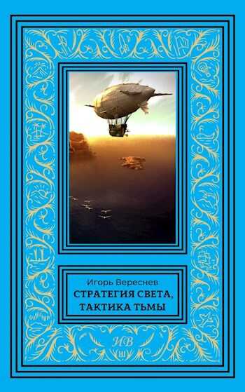 Стратегия света, тактика тьмы - Игорь Вереснев - Читать книги онлайн | Слушать аудиокниги онлайн | Электронная библиотека books-lib.com