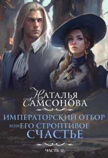 Императорский отбор, Или его строптивое счастье - 2 - Наталья Самсонова - Читать книги онлайн | Слушать аудиокниги онлайн | Электронная библиотека books-lib.com