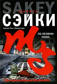 По лезвию ножа - Маркус Сэйки - Читать книги онлайн | Слушать аудиокниги онлайн | Электронная библиотека books-lib.com