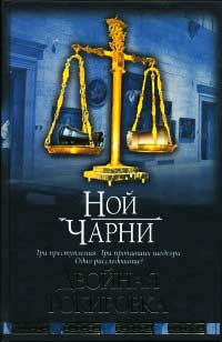 Двойная рокировка - Ной Чарни - Читать книги онлайн | Слушать аудиокниги онлайн | Электронная библиотека books-lib.com