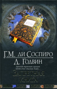 Запретная книга - Джоселин Годвин - Читать книги онлайн | Слушать аудиокниги онлайн | Электронная библиотека books-lib.com