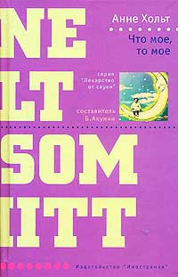 Что мое, то мое - Анне Хольт - Читать книги онлайн | Слушать аудиокниги онлайн | Электронная библиотека books-lib.com