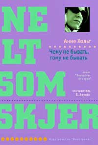 Чему не бывать, тому не бывать - Анне Хольт - Читать книги онлайн | Слушать аудиокниги онлайн | Электронная библиотека books-lib.com