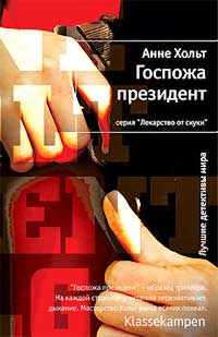 Госпожа президент - Анне Хольт - Читать книги онлайн | Слушать аудиокниги онлайн | Электронная библиотека books-lib.com