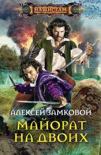 Майорат на двоих - Алексей Замковой - Читать книги онлайн | Слушать аудиокниги онлайн | Электронная библиотека books-lib.com