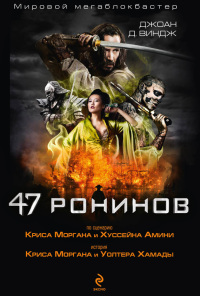 47 ронинов - Джоан Виндж - Читать книги онлайн | Слушать аудиокниги онлайн | Электронная библиотека books-lib.com