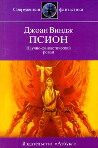 Псион - Джоан Виндж - Читать книги онлайн | Слушать аудиокниги онлайн | Электронная библиотека books-lib.com
