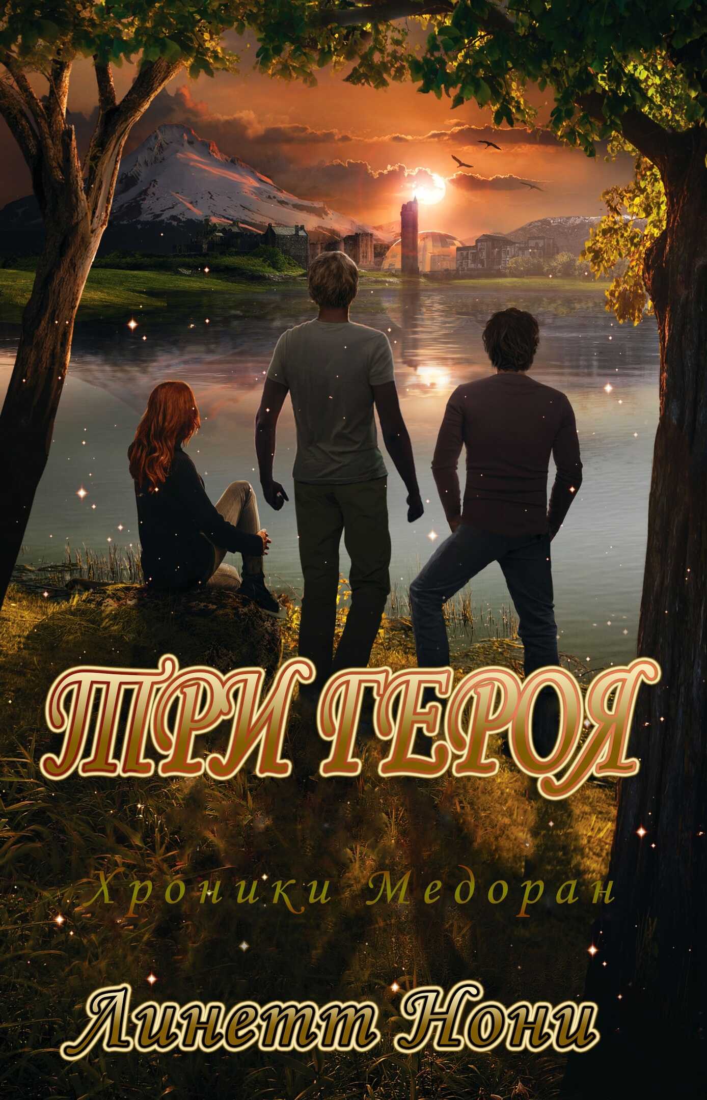 Три героя - Линетт Нони - Читать книги онлайн | Слушать аудиокниги онлайн | Электронная библиотека books-lib.com