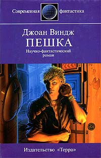 Пешка - Джоан Виндж - Читать книги онлайн | Слушать аудиокниги онлайн | Электронная библиотека books-lib.com