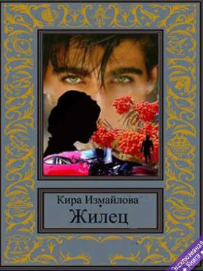 Жилец - Кира Алиевна Измайлова - Читать книги онлайн | Слушать аудиокниги онлайн | Электронная библиотека books-lib.com