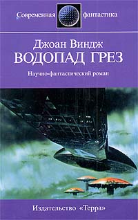 Водопад грез - Джоан Виндж - Читать книги онлайн | Слушать аудиокниги онлайн | Электронная библиотека books-lib.com