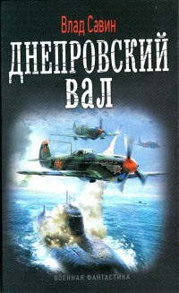 Днепровский вал - Влад Савин - Читать книги онлайн | Слушать аудиокниги онлайн | Электронная библиотека books-lib.com