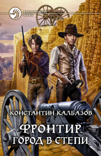 Фронтир. Город в степи - Константин Калбазов - Читать книги онлайн | Слушать аудиокниги онлайн | Электронная библиотека books-lib.com
