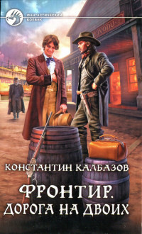 Фронтир. Дорога на двоих - Константин Калбазов - Читать книги онлайн | Слушать аудиокниги онлайн | Электронная библиотека books-lib.com