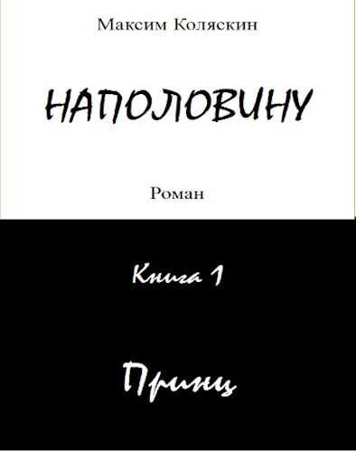 Наполовину. Книга 1. Принц - Максим Коляскин - Читать книги онлайн | Слушать аудиокниги онлайн | Электронная библиотека books-lib.com