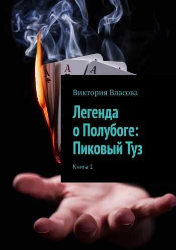 Легенда о Полубоге: Пиковый Туз - Виктория Сергеевна Фокина - Читать книги онлайн | Слушать аудиокниги онлайн | Электронная библиотека books-lib.com