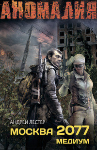 Москва 2077. Медиум - Андрей Лестер - Читать книги онлайн | Слушать аудиокниги онлайн | Электронная библиотека books-lib.com