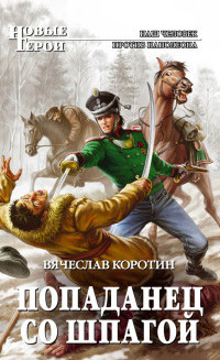 Попаданец со шпагой - Вячеслав Коротин - Читать книги онлайн | Слушать аудиокниги онлайн | Электронная библиотека books-lib.com