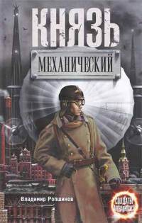 Князь механический - Владимир Ропшинов - Читать книги онлайн | Слушать аудиокниги онлайн | Электронная библиотека books-lib.com