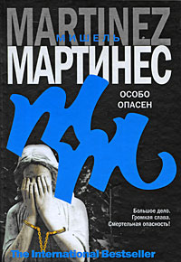 Особо опасен - Мишель Мартинес - Читать книги онлайн | Слушать аудиокниги онлайн | Электронная библиотека books-lib.com