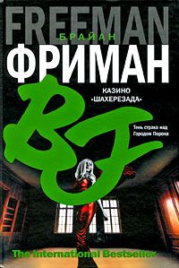 Казино &quot;Шахерезада&quot; - Брайан Фриман - Читать книги онлайн | Слушать аудиокниги онлайн | Электронная библиотека books-lib.com