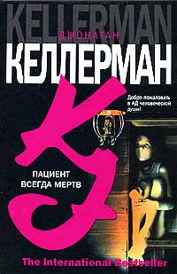 Пациент всегда мертв - Джонатан Келлерман - Читать книги онлайн | Слушать аудиокниги онлайн | Электронная библиотека books-lib.com