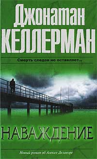 Наваждение - Джонатан Келлерман - Читать книги онлайн | Слушать аудиокниги онлайн | Электронная библиотека books-lib.com