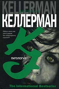 Патология - Джонатан Келлерман - Читать книги онлайн | Слушать аудиокниги онлайн | Электронная библиотека books-lib.com
