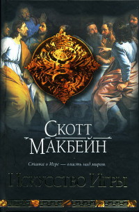 Искусство Игры - Скотт Макбейн - Читать книги онлайн | Слушать аудиокниги онлайн | Электронная библиотека books-lib.com