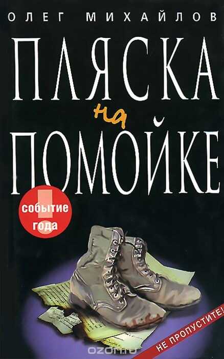 Пляска на помойке - Олег Николаевич Михайлов - Читать книги онлайн | Слушать аудиокниги онлайн | Электронная библиотека books-lib.com