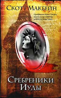 Сребреники Иуды - Скотт Макбейн - Читать книги онлайн | Слушать аудиокниги онлайн | Электронная библиотека books-lib.com