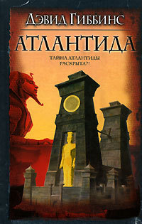 Атлантида - Дэвид Гиббинс - Читать книги онлайн | Слушать аудиокниги онлайн | Электронная библиотека books-lib.com