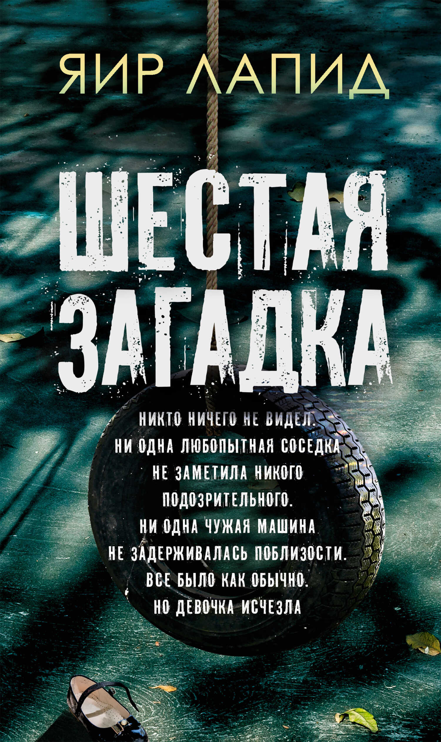 Шестая загадка - Яир Лапид - Читать книги онлайн | Слушать аудиокниги онлайн | Электронная библиотека books-lib.com