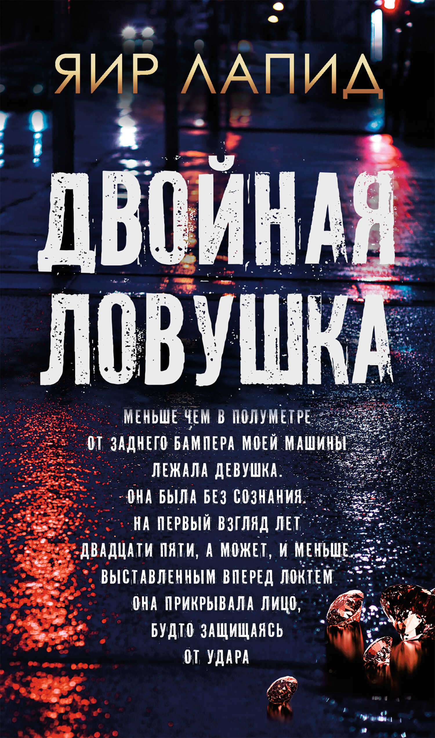 Двойная ловушка - Яир Лапид - Читать книги онлайн | Слушать аудиокниги онлайн | Электронная библиотека books-lib.com
