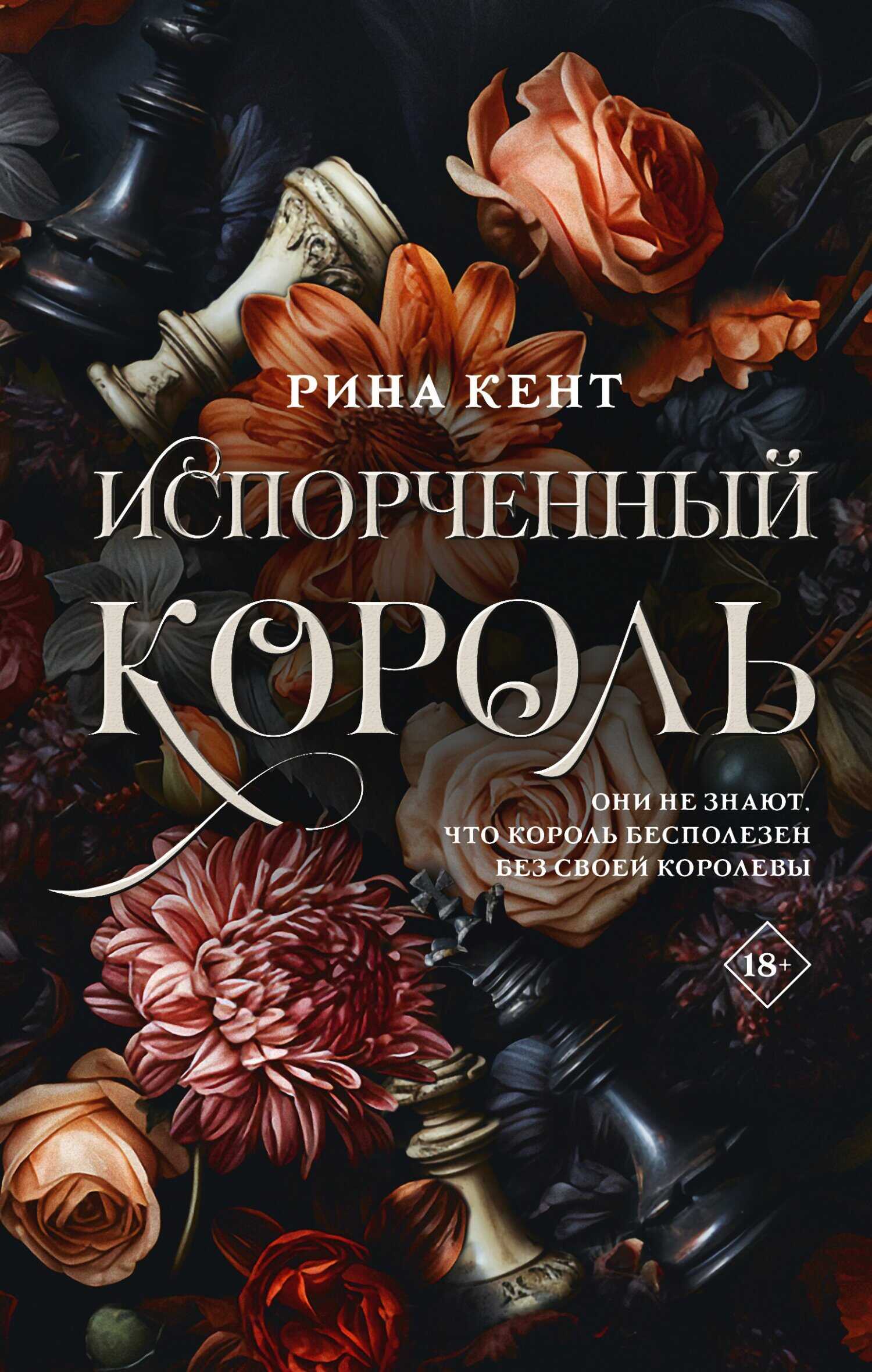 Испорченный король - Рина Кент - Читать книги онлайн | Слушать аудиокниги онлайн | Электронная библиотека books-lib.com