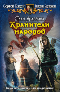 План Арагорна. Хранители народов - Екатерина Бадещенкова - Читать книги онлайн | Слушать аудиокниги онлайн | Электронная библиотека books-lib.com