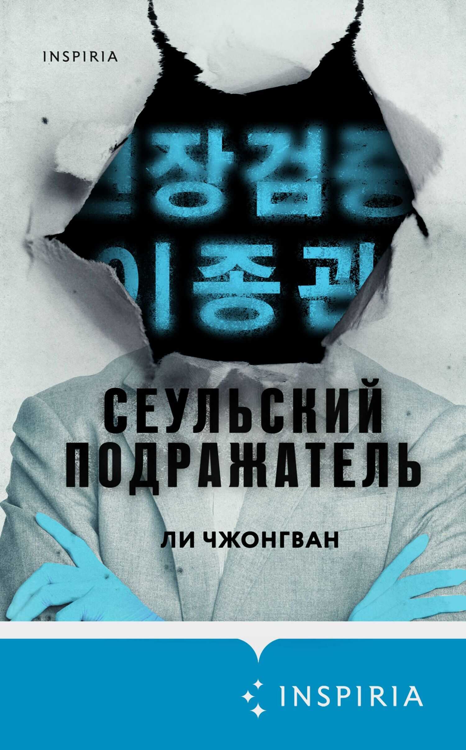 Сеульский Подражатель - Ли Чжонгван - Читать книги онлайн | Слушать аудиокниги онлайн | Электронная библиотека books-lib.com