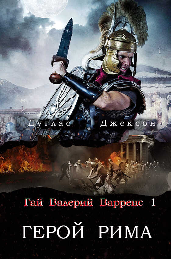 Герой Рима - Дуглас Джексон - Читать книги онлайн | Слушать аудиокниги онлайн | Электронная библиотека books-lib.com