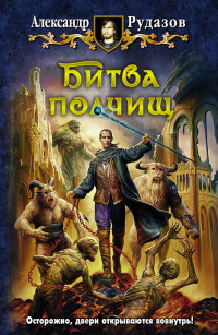 Битва полчищ - Александр Рудазов - Читать книги онлайн | Слушать аудиокниги онлайн | Электронная библиотека books-lib.com