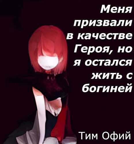 Меня призвали в качестве Героя, но я остался жить с богиней - Тим Офий - Читать книги онлайн | Слушать аудиокниги онлайн | Электронная библиотека books-lib.com