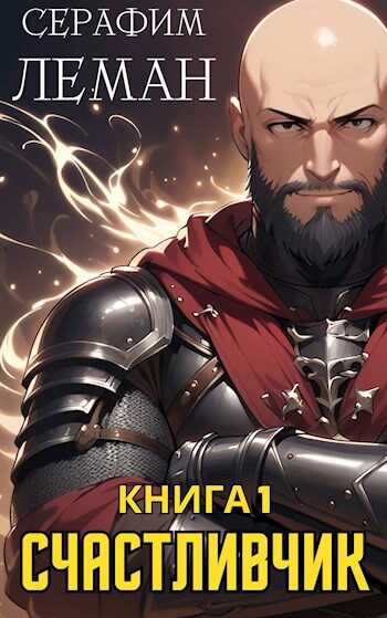 Счастливчик. Книга 1 - Серафим Леман - Читать книги онлайн | Слушать аудиокниги онлайн | Электронная библиотека books-lib.com